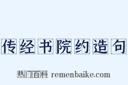 传经书院约造句是什么意思的图片